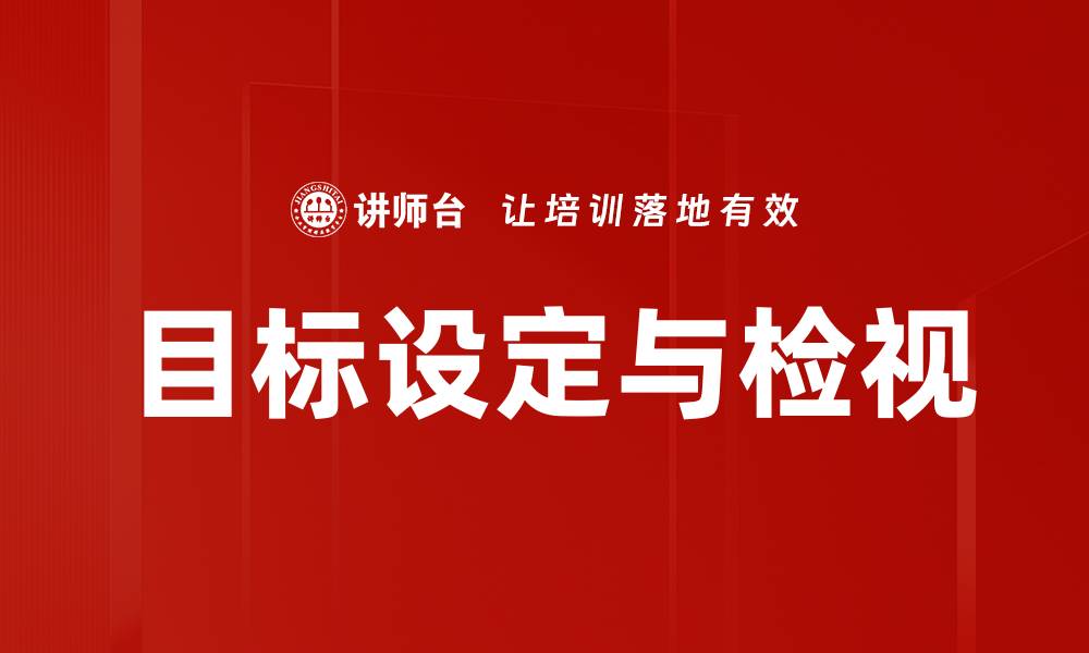 文章目标设定与检视的缩略图