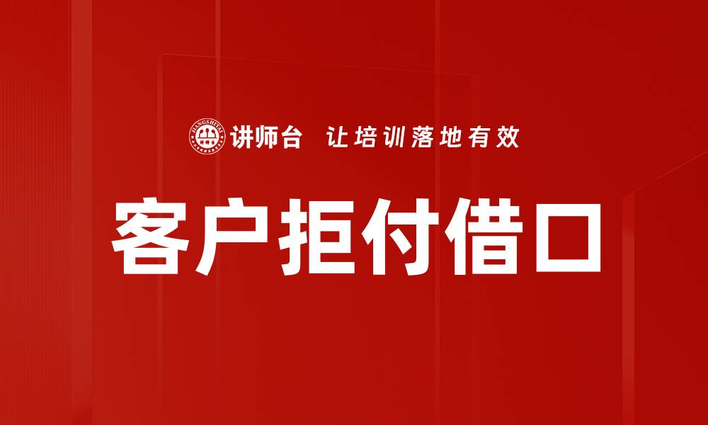 文章客户拒付借口的缩略图