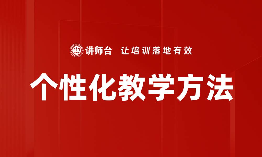 个性化教学方法