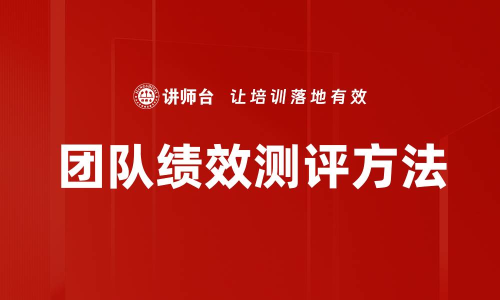 文章团队绩效测评方法的缩略图