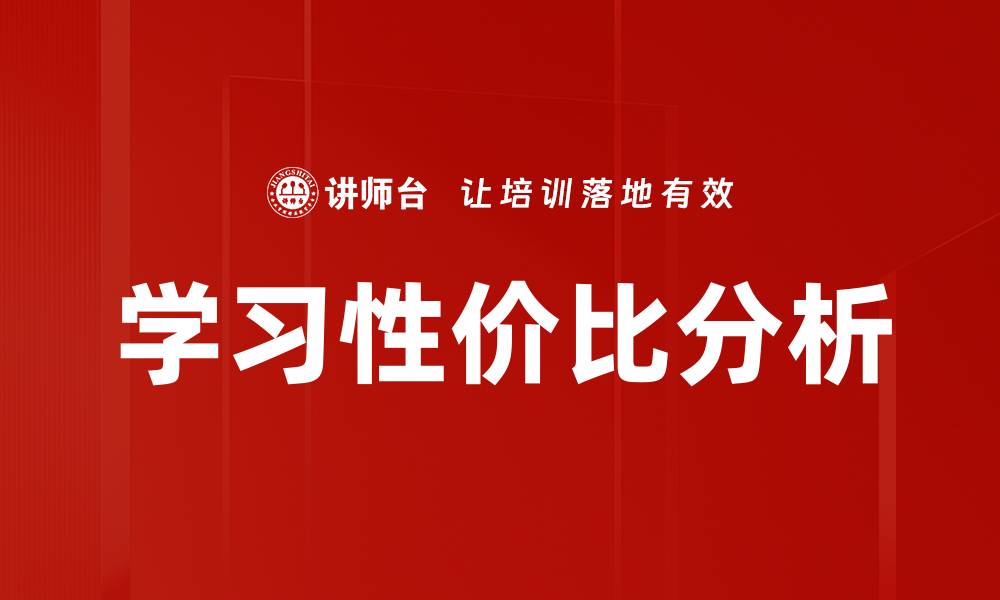 文章学习性价比分析的缩略图
