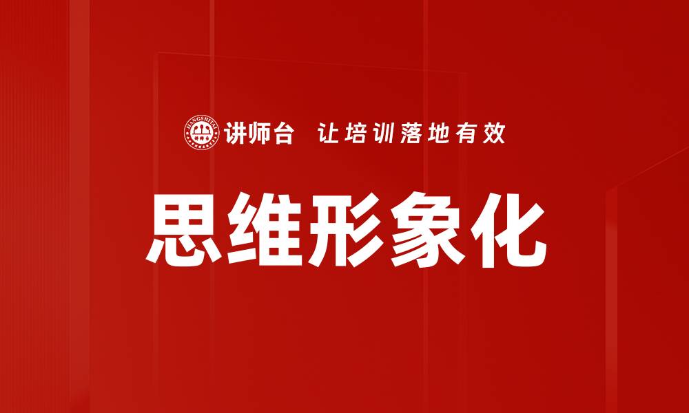 文章思维形象化的缩略图
