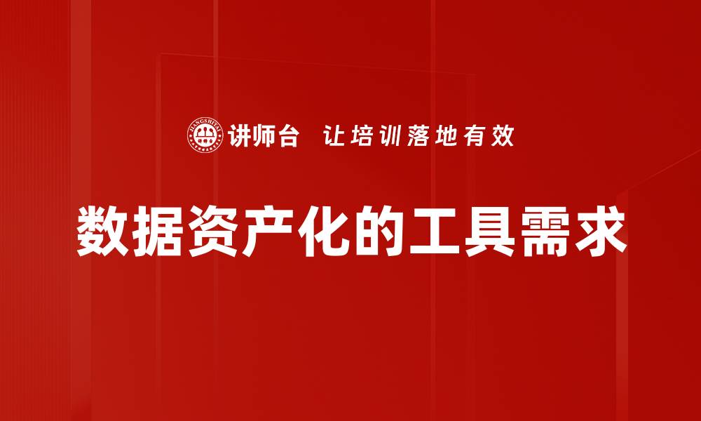 文章数据资产化的工具需求的缩略图