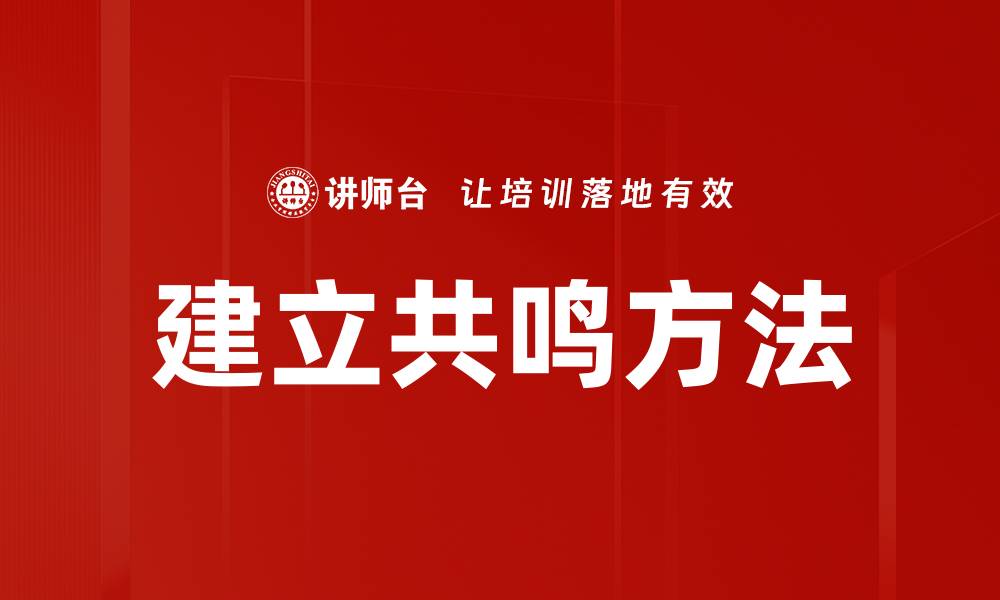 文章建立共鸣方法的缩略图