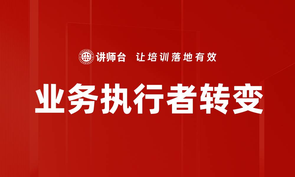 文章业务执行者转变的缩略图