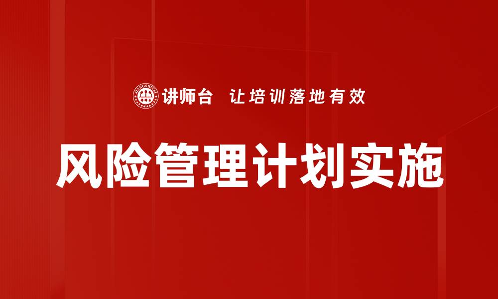 文章风险管理计划实施的缩略图