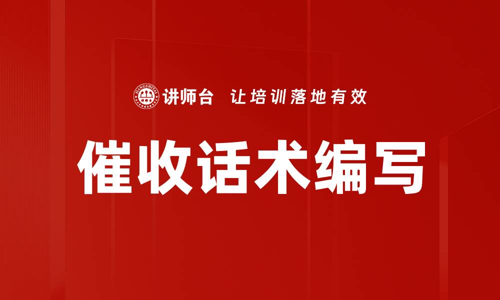 文章催收话术编写的缩略图