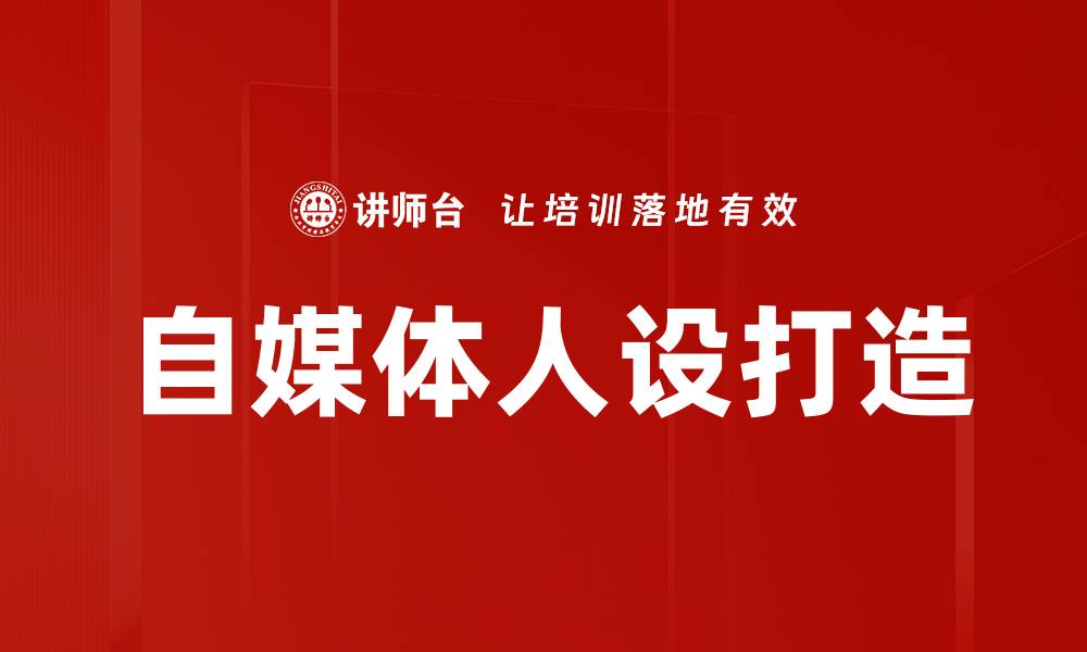 文章自媒体人设打造的缩略图
