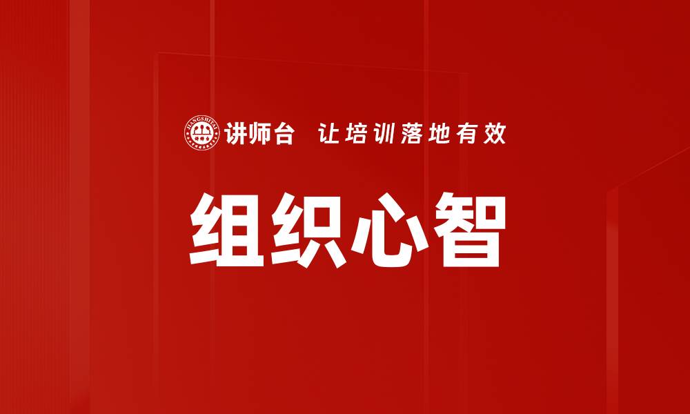 文章组织心智的缩略图
