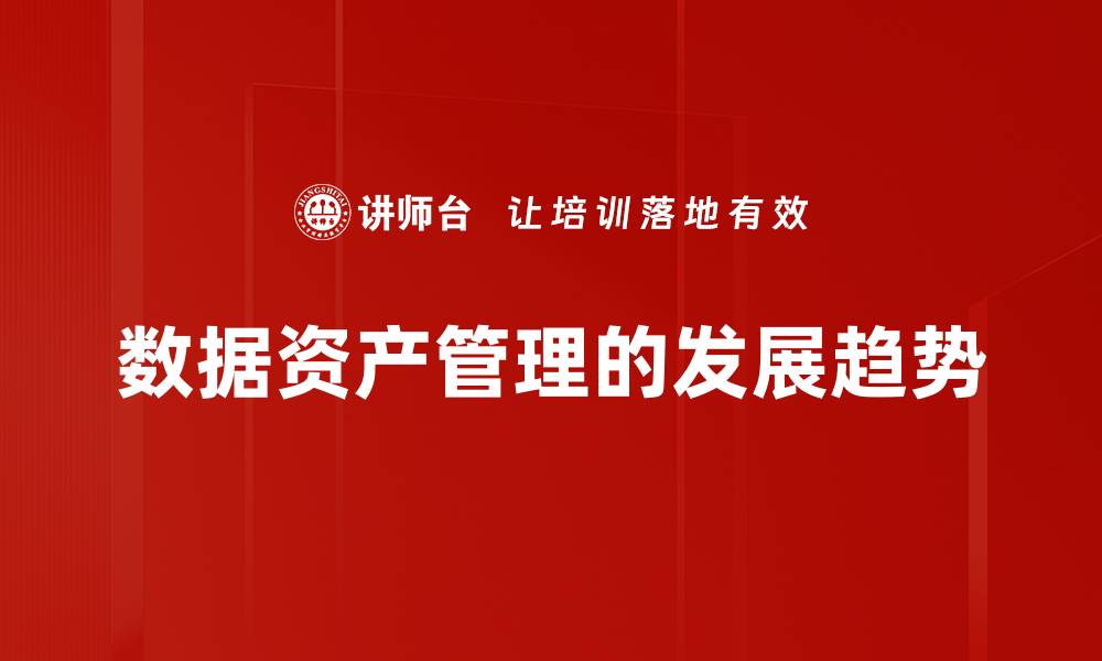 文章数据资产管理的发展趋势的缩略图