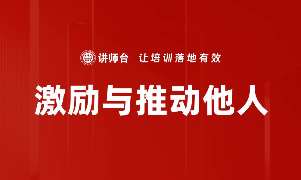 文章激励与推动他人的缩略图