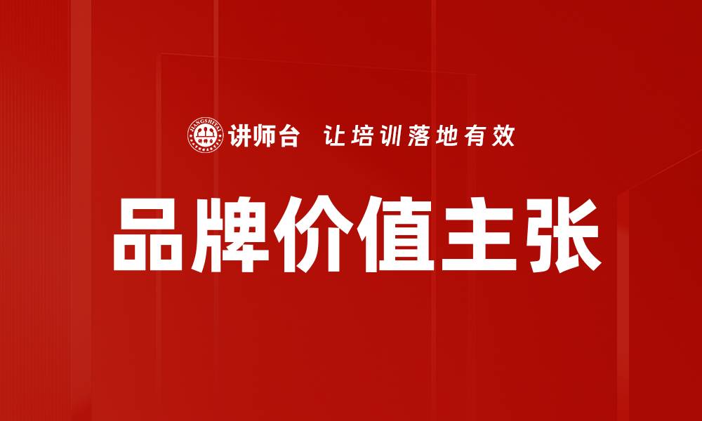 文章品牌价值主张的缩略图