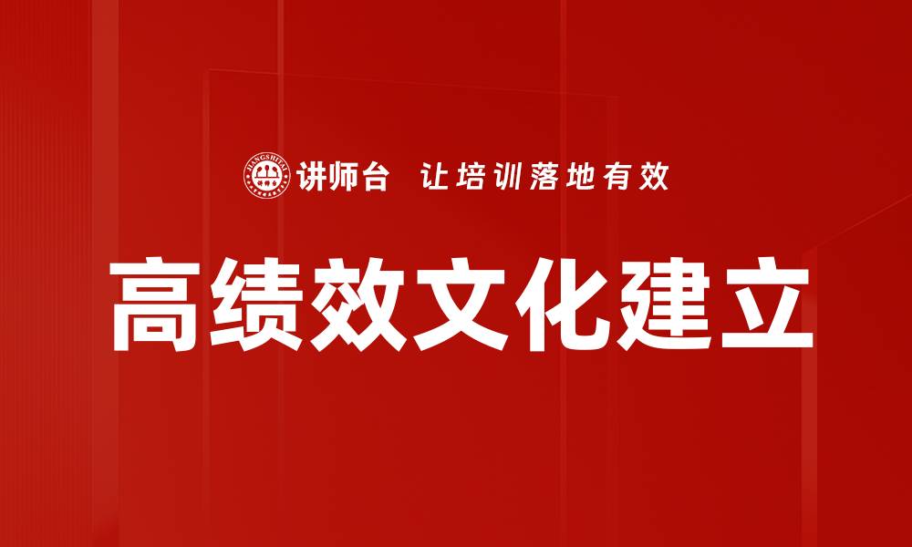 文章高绩效文化建立的缩略图