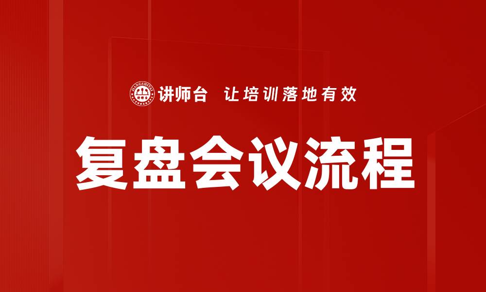 文章复盘会议流程的缩略图