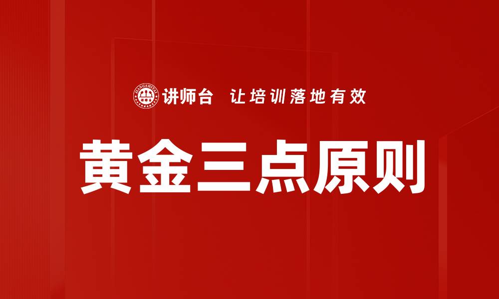 文章黄金三点原则的缩略图