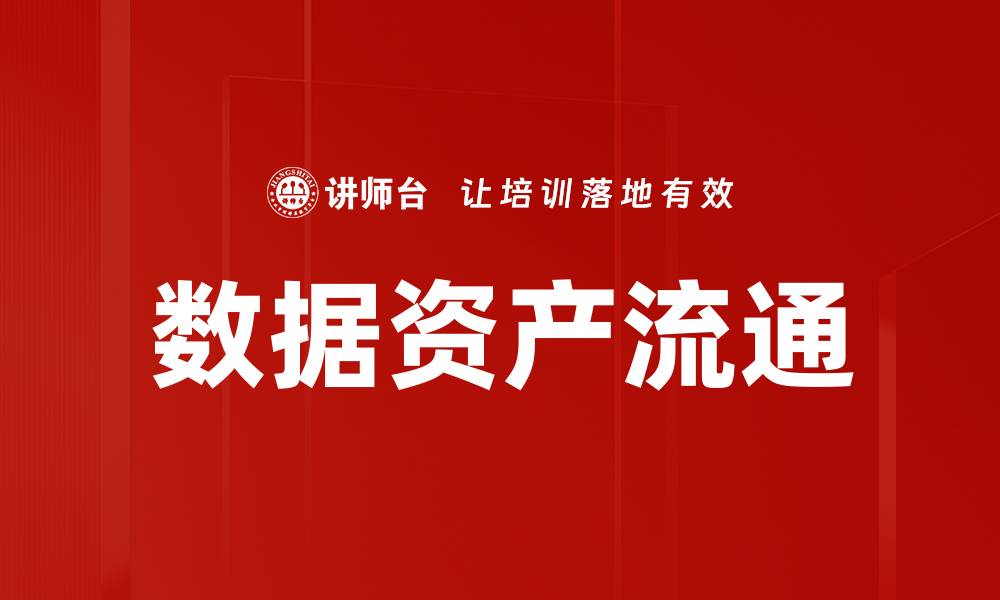 文章数据资产流通的缩略图