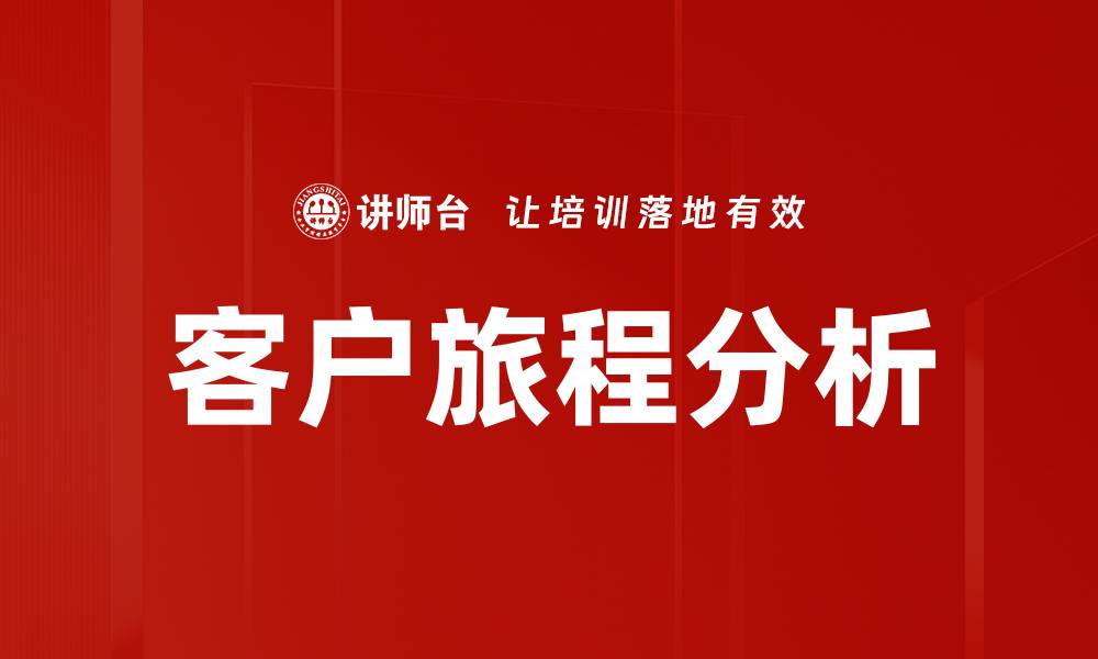 文章客户旅程分析的缩略图