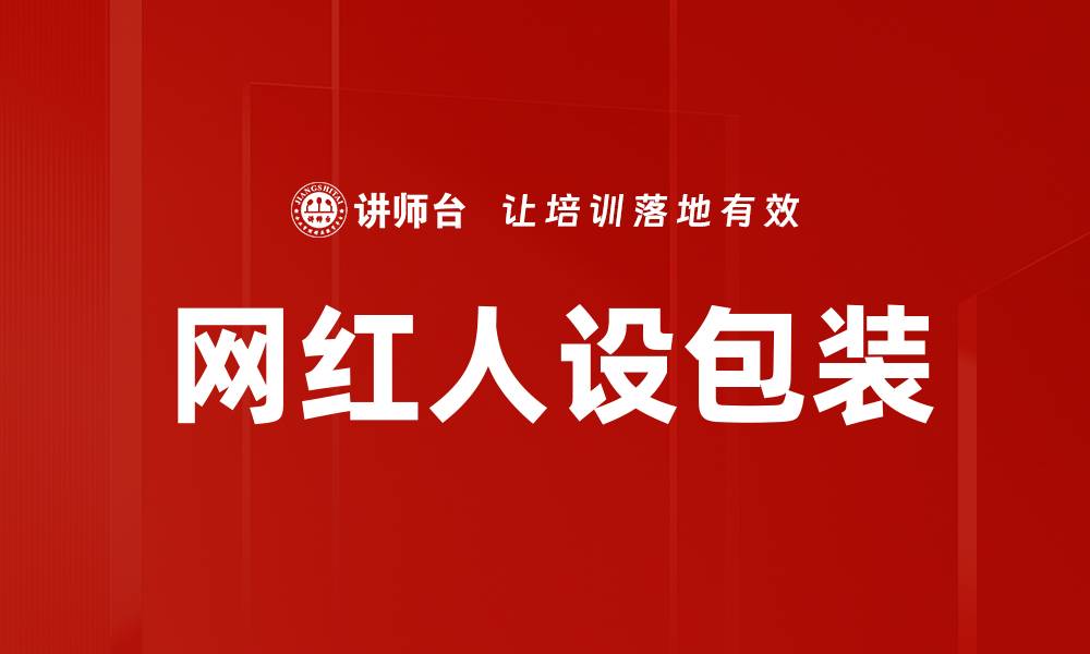 文章网红人设包装的缩略图
