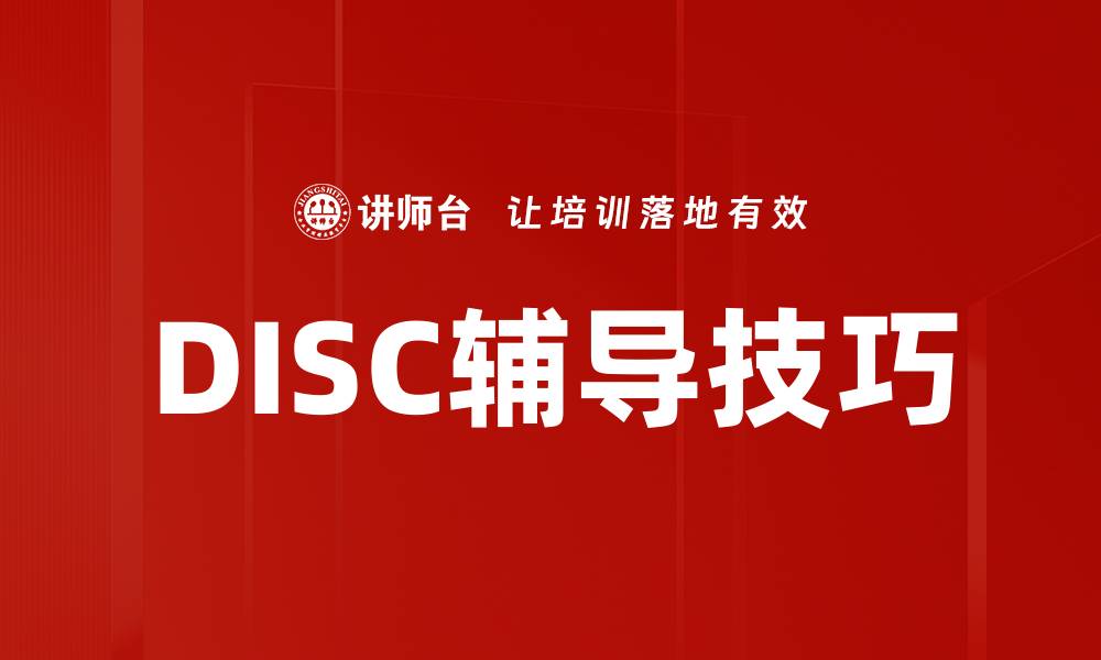 文章DISC辅导技巧的缩略图