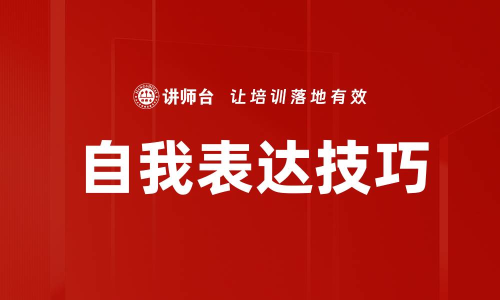 文章自我表达技巧的缩略图