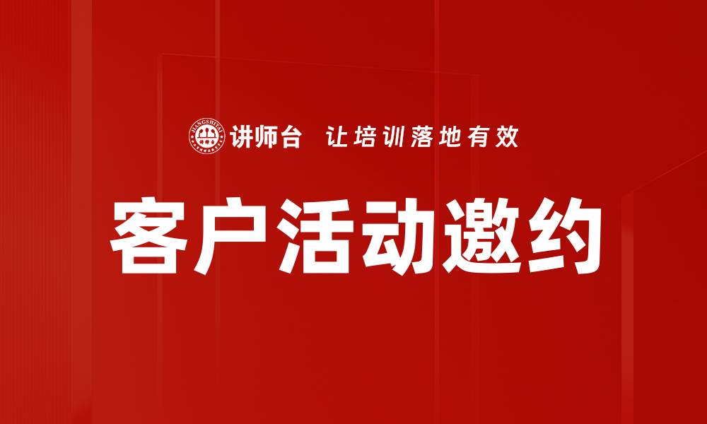 文章客户活动邀约的缩略图