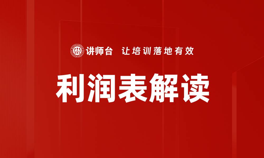 文章利润表解读的缩略图