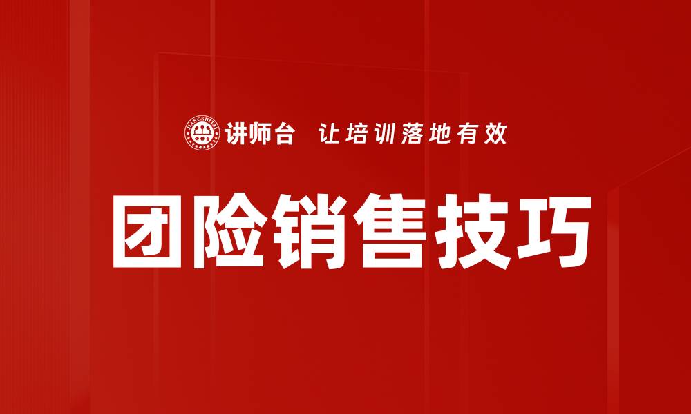 文章团险销售技巧的缩略图