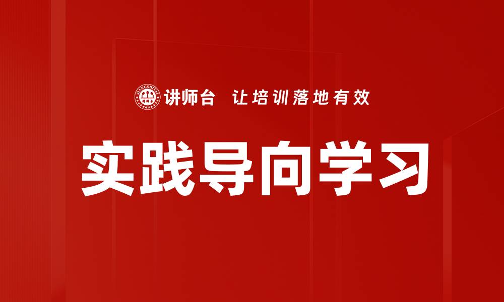 文章实践导向学习的缩略图