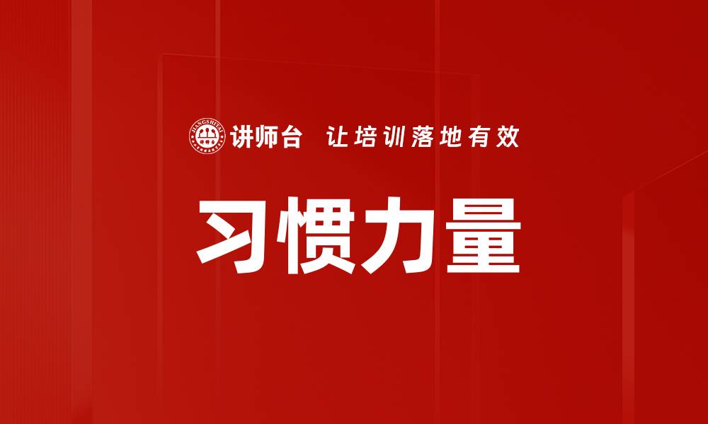 习惯力量