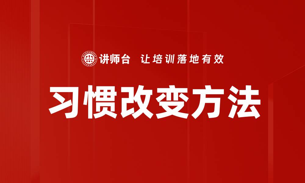 文章习惯改变方法的缩略图