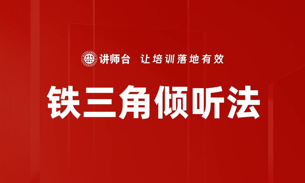 文章铁三角倾听法的缩略图