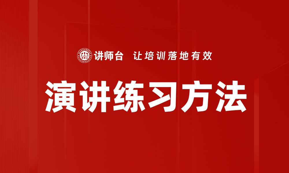文章演讲练习方法的缩略图