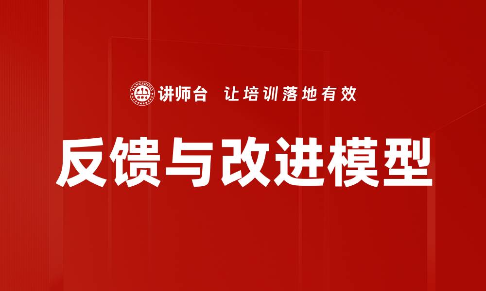 文章反馈与改进模型的缩略图