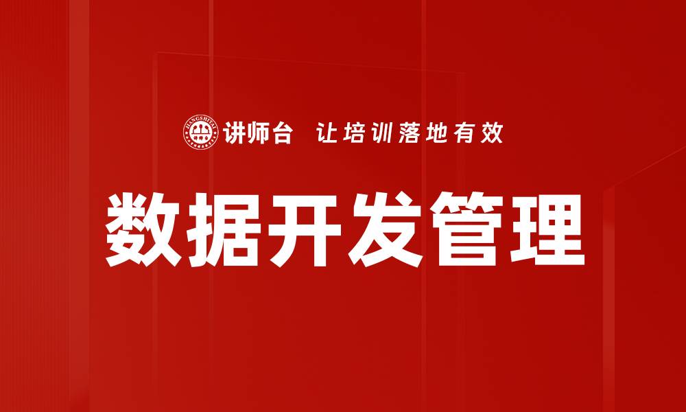 文章数据开发管理的缩略图