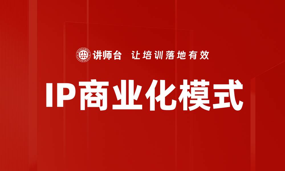 文章IP商业化模式的缩略图
