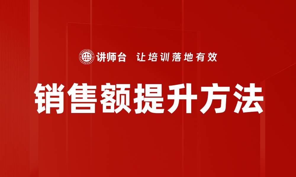 文章销售额提升方法的缩略图
