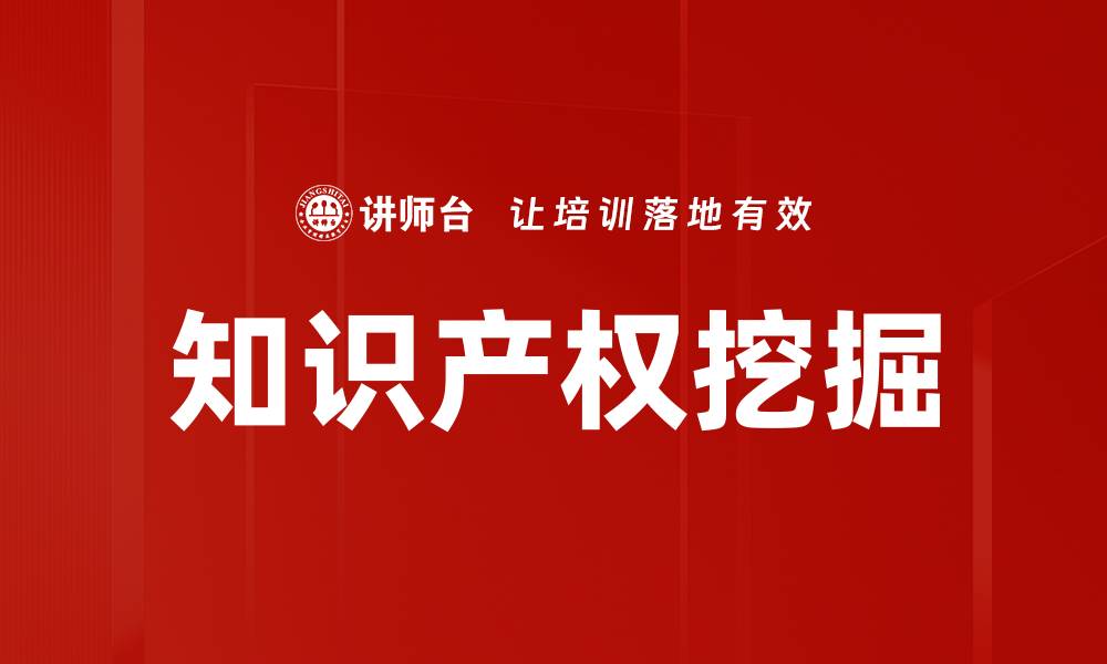 知识产权挖掘