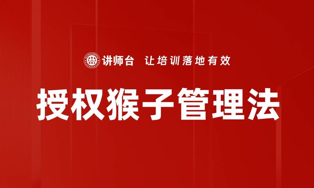 文章授权猴子管理法的缩略图