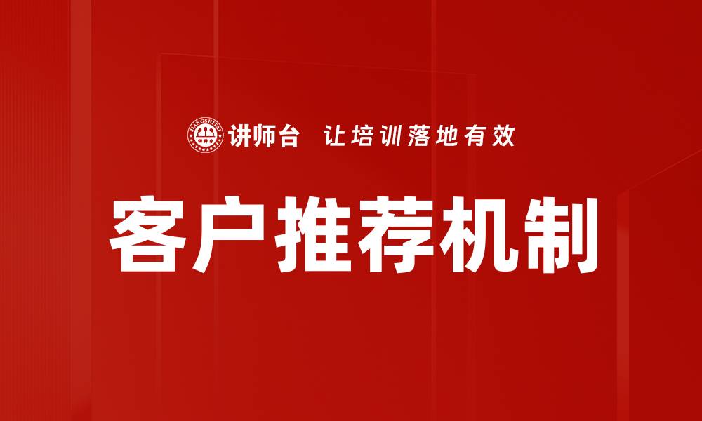 文章客户推荐机制的缩略图