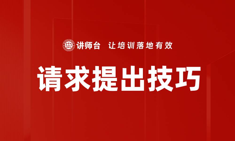 文章请求提出技巧的缩略图