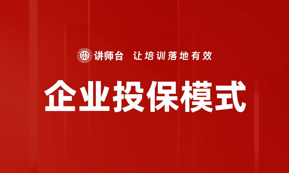 文章企业投保模式的缩略图
