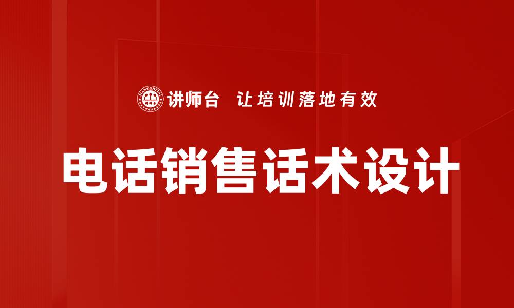 文章电话销售话术设计的缩略图