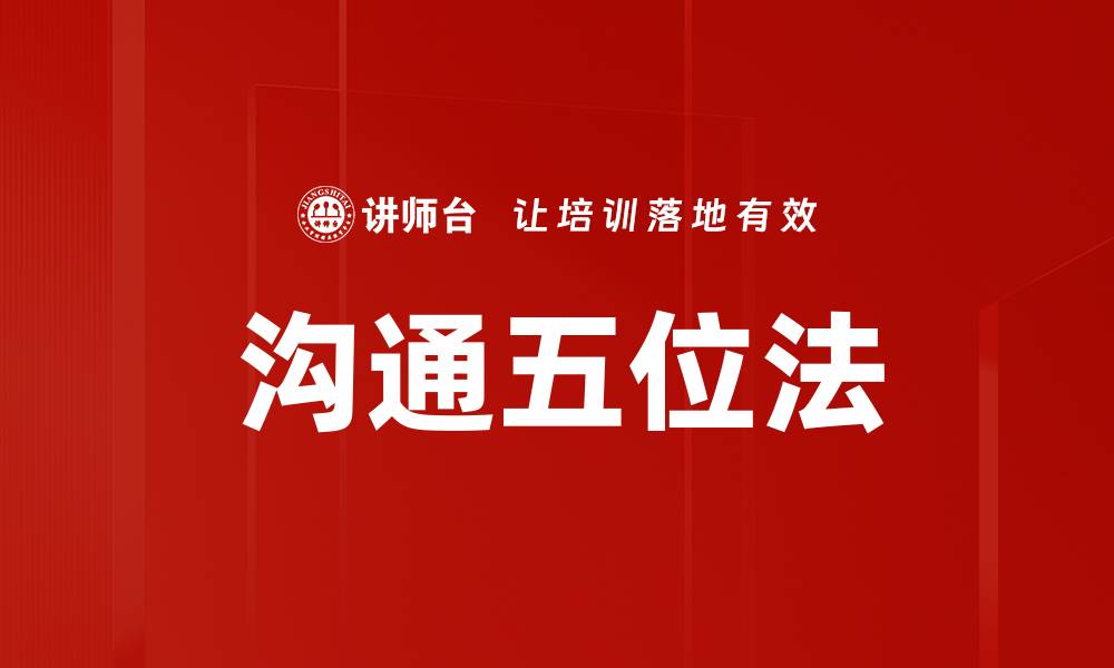 文章沟通五位法的缩略图