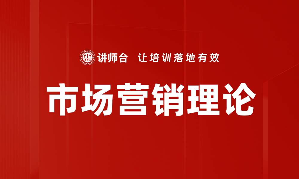 文章市场营销理论的缩略图