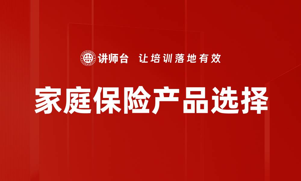 文章家庭保险产品选择的缩略图