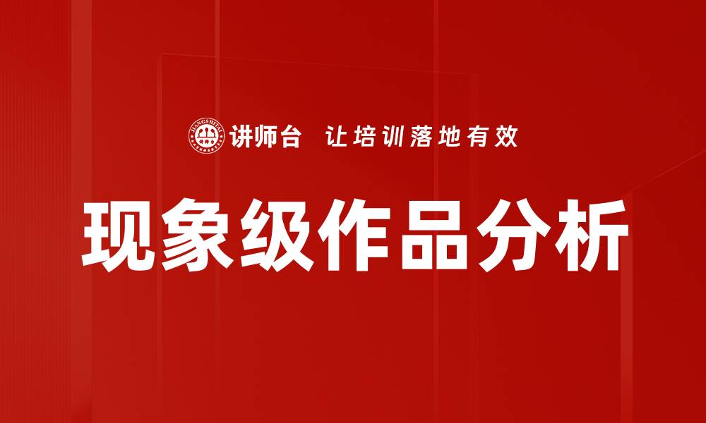文章现象级作品分析的缩略图