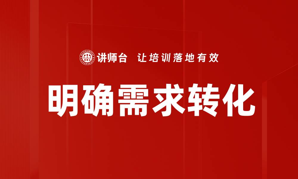 文章明确需求转化的缩略图