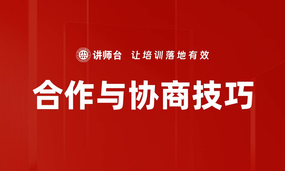 文章合作与协商技巧的缩略图