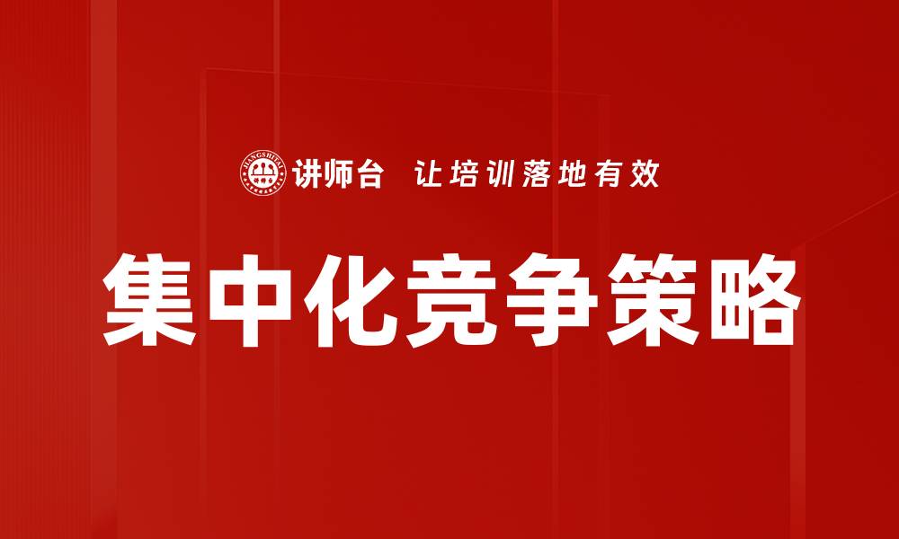 集中化竞争策略