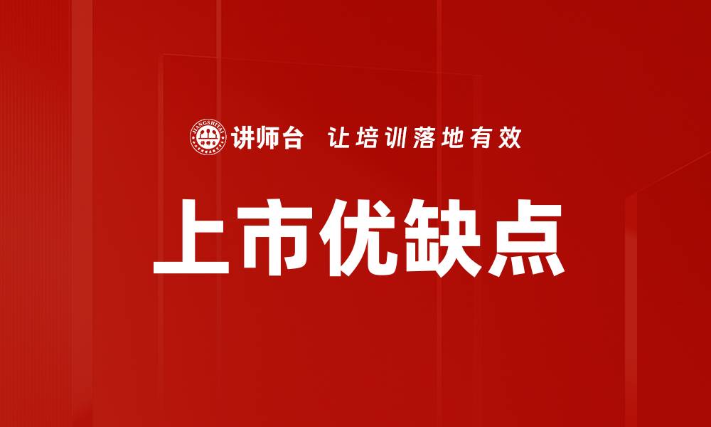 上市优缺点